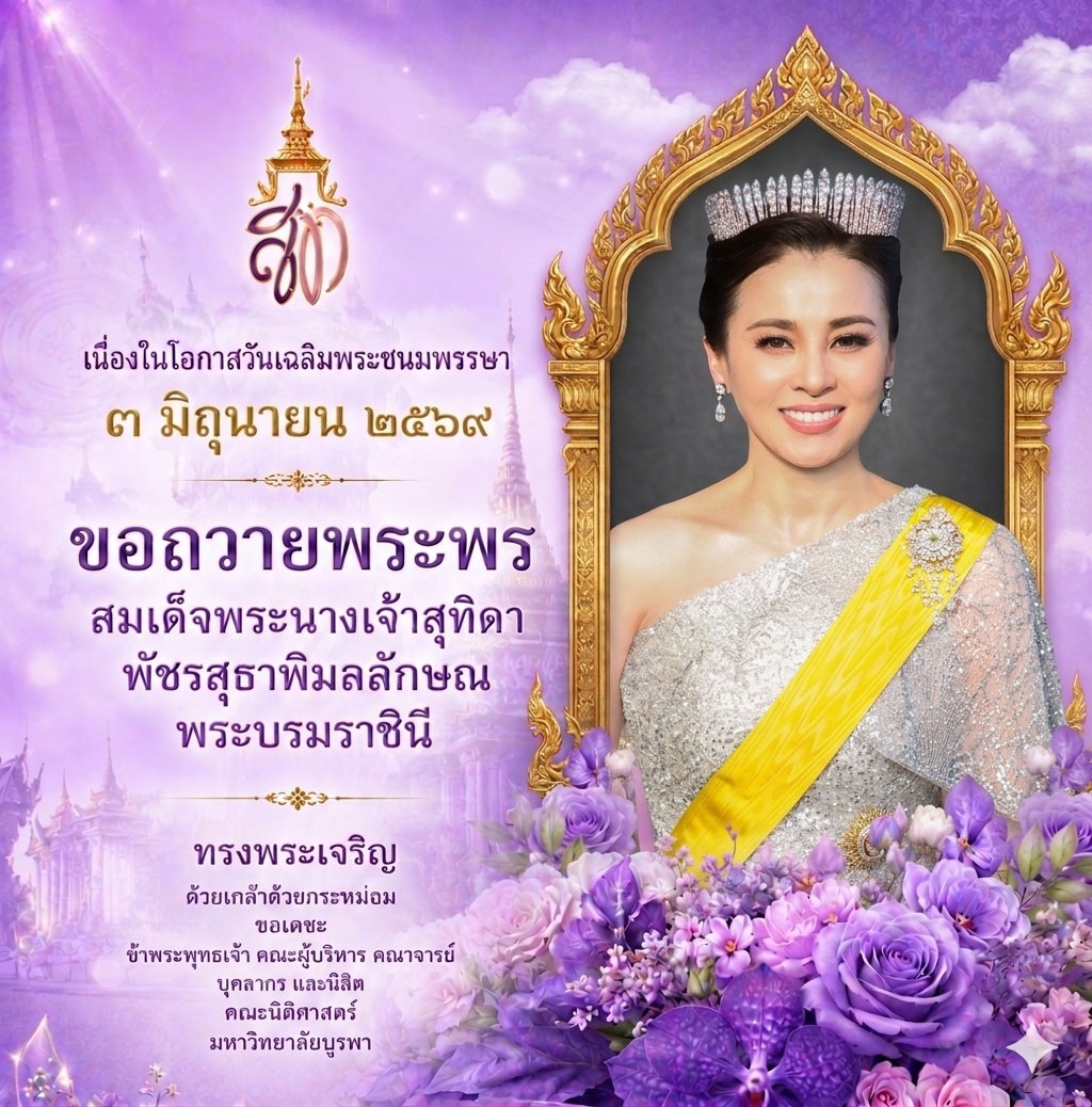 คณะนิติศาสตร์ มหาวิทยาลัยบูรพา